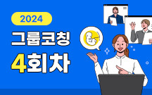 경기도 워라벨링크 그룹코칭 대표사진.jpg