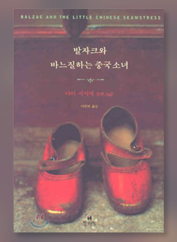 [발자크와 바느질하는 중국 소녀]