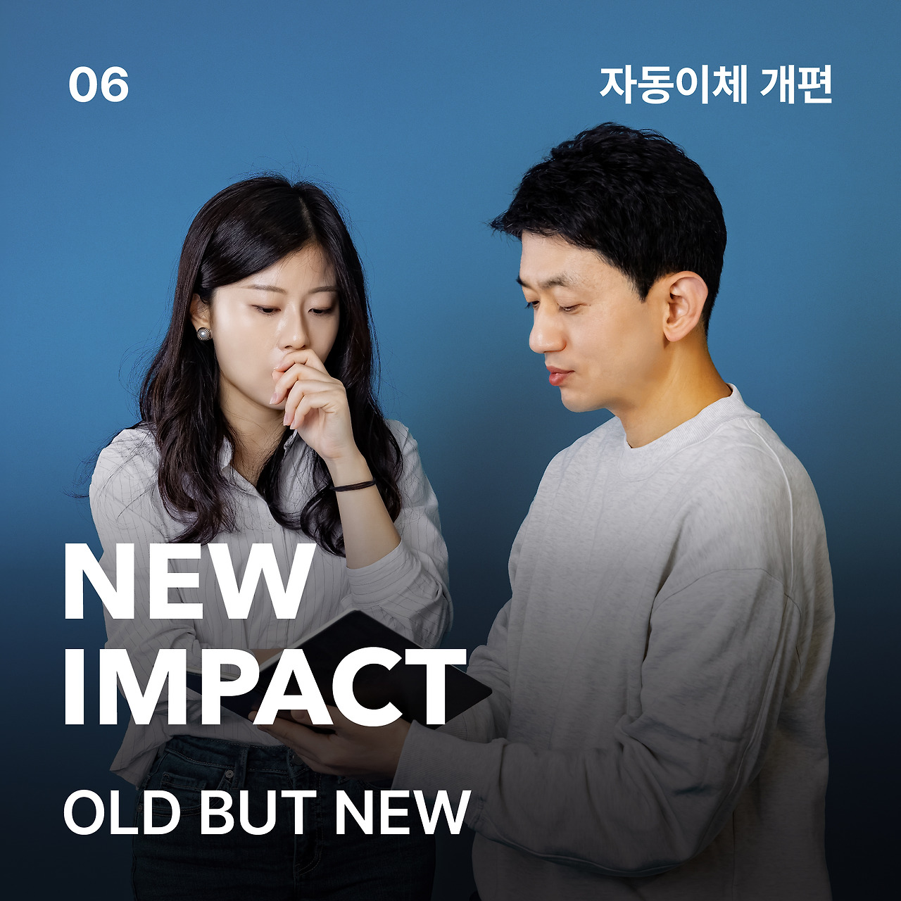 뉴임팩트06_자동이체 개편.jpg