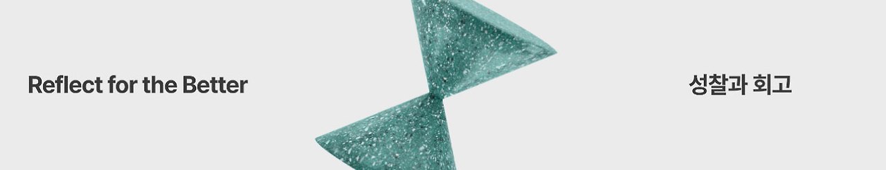 성찰과-회고.jpg