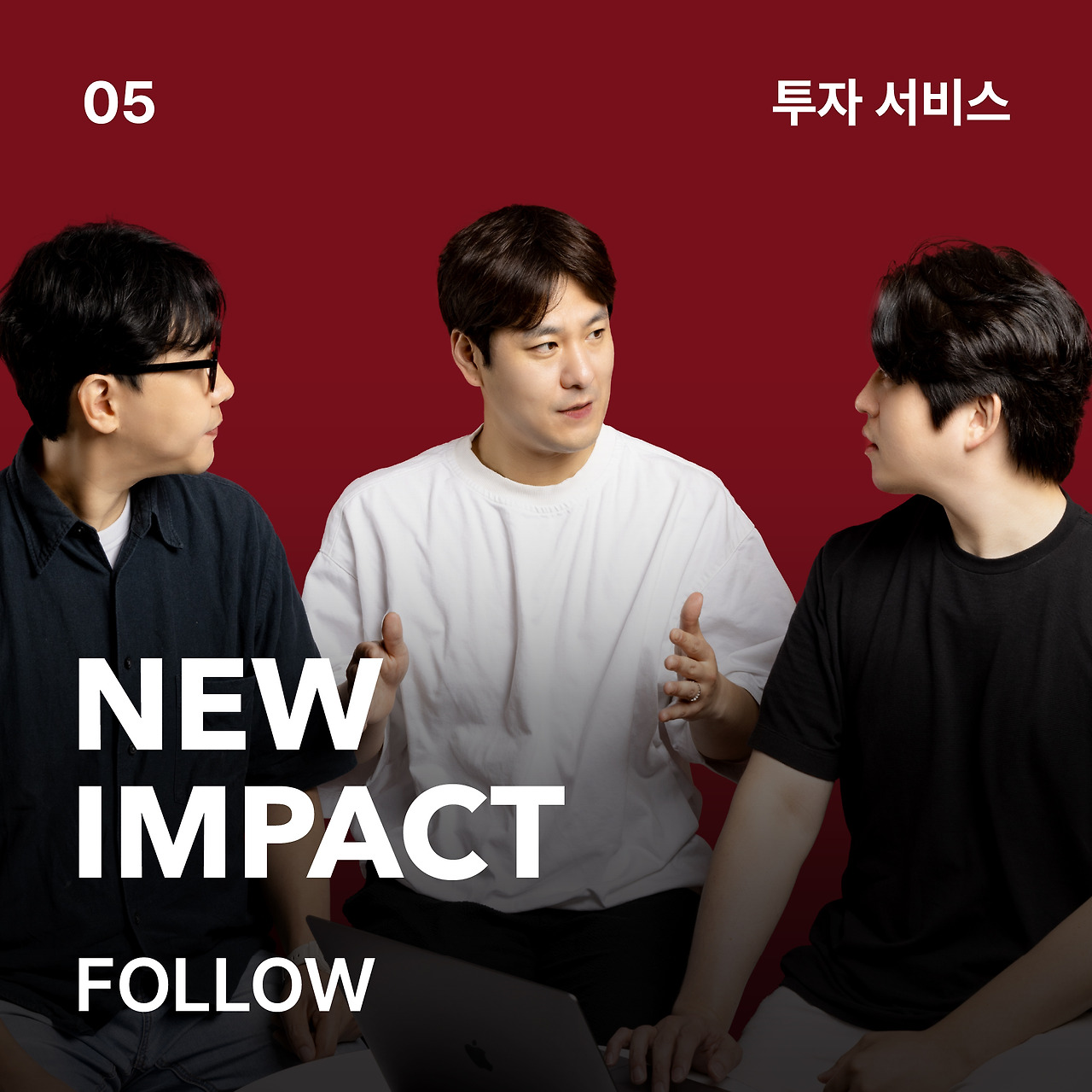 뉴임팩트05_투자 서비스.jpg