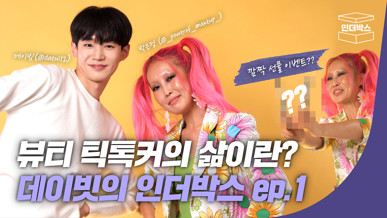 데이빗의 인더박스 1화 썸네일 ver1.jpg