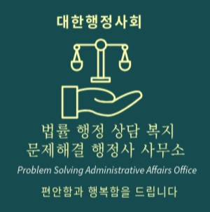 문제해결 행정사 사무소4.jpg
