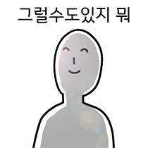 그럴 수 있지 뭐.jpg