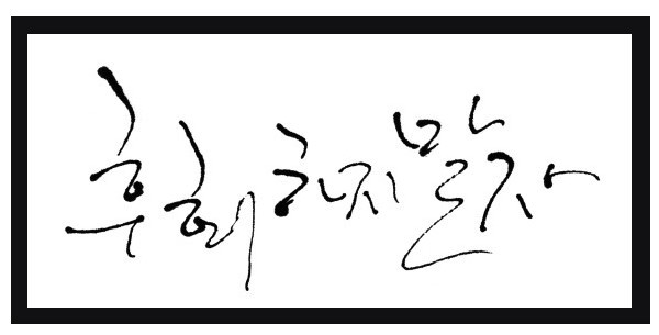 호회하지 말자.jpg