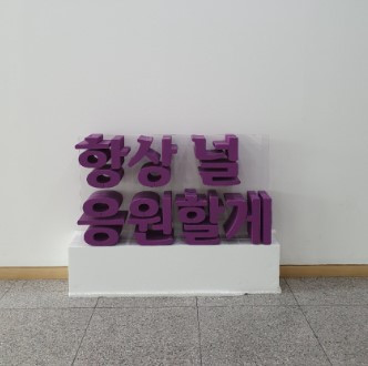 항상널 응원할 께.jpg
