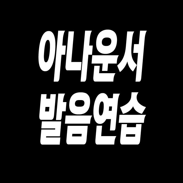 아나운서 발음연습.jpg