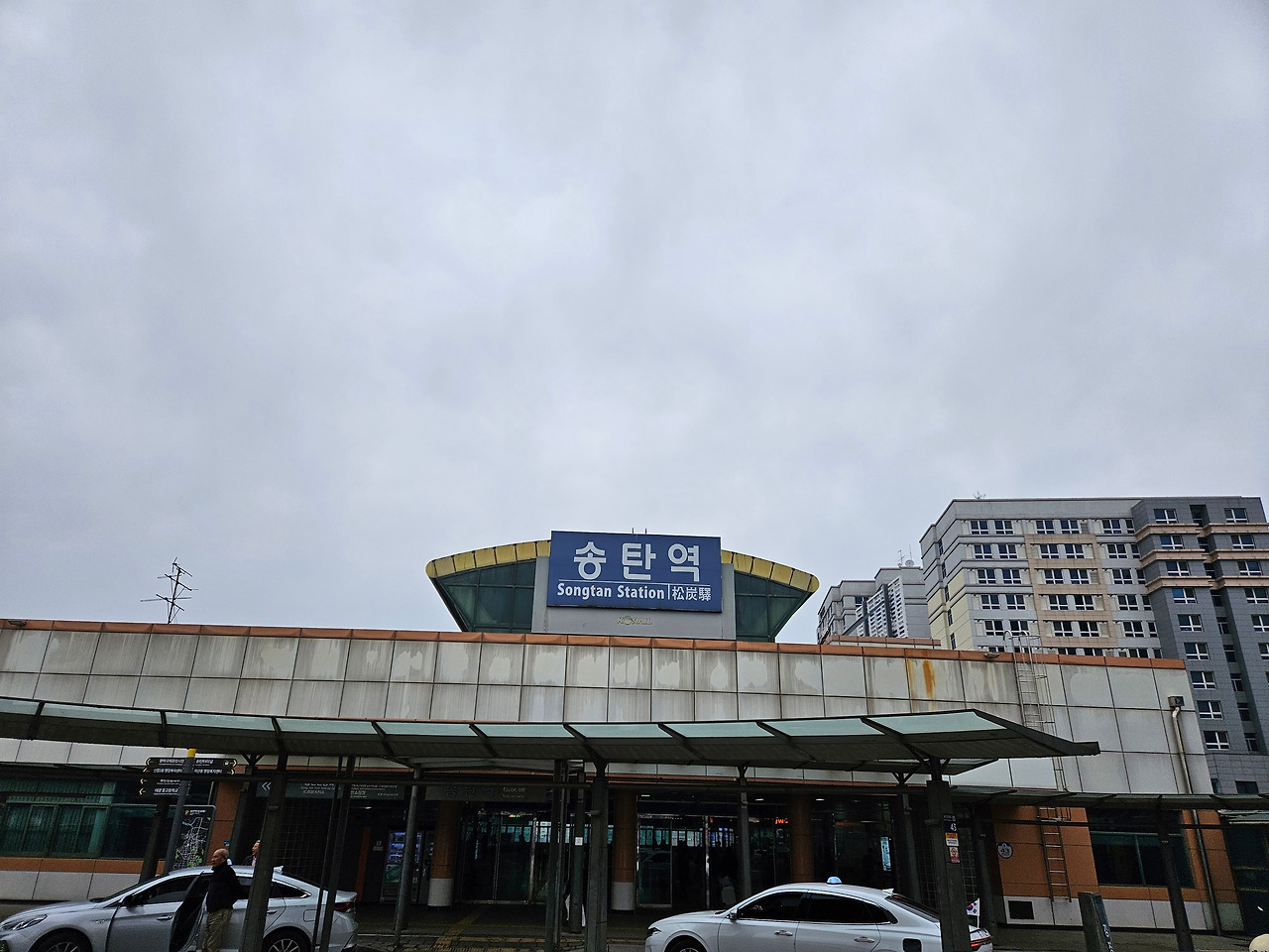 내가 아닌 누군가를 생각하게 만드는 송탄역