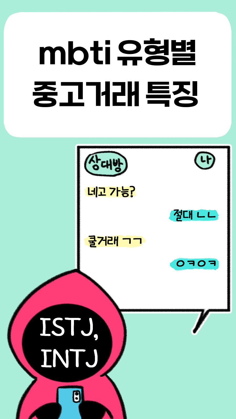 0 mbti 썸네일.jpg