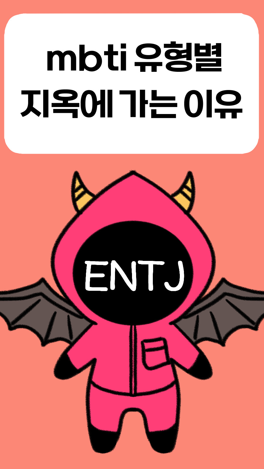 0 mbti 썸네일.jpg