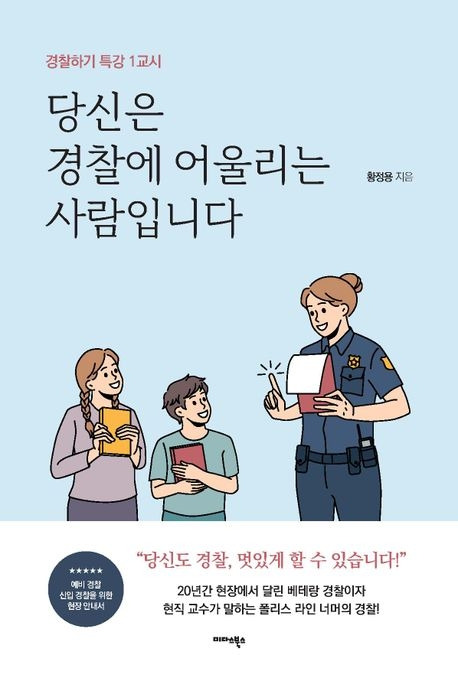 당신은 경찰에 어울리는 사람.jpg