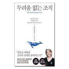 두려움 없는 조직.jpg