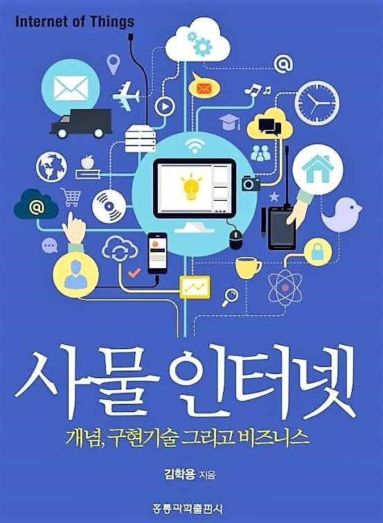 사물인터넷 표지,보정.jpg
