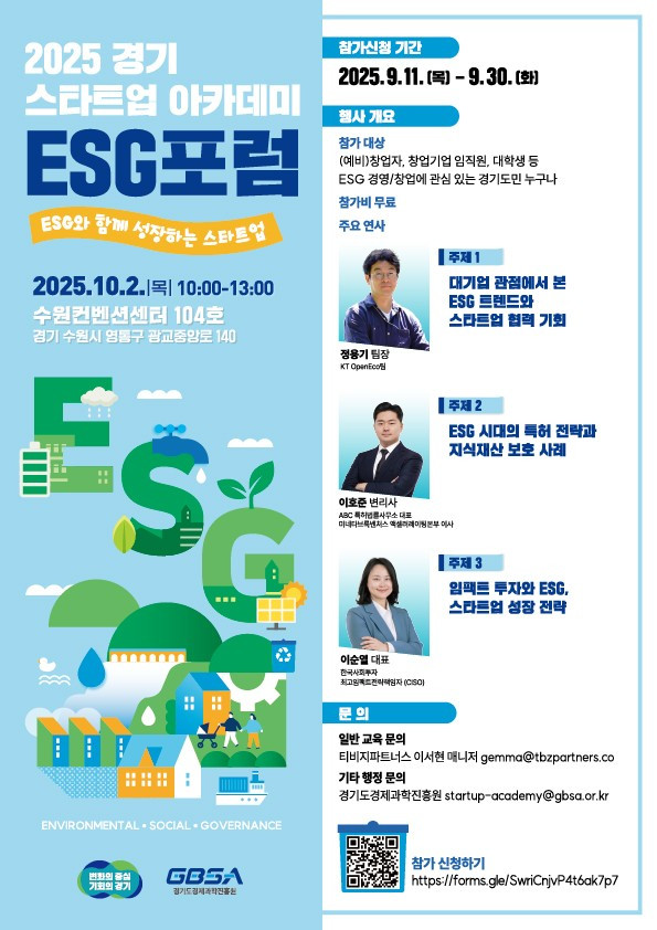 경기 스타트업 서밋 ESG 포럼_포스터_72px.jpg