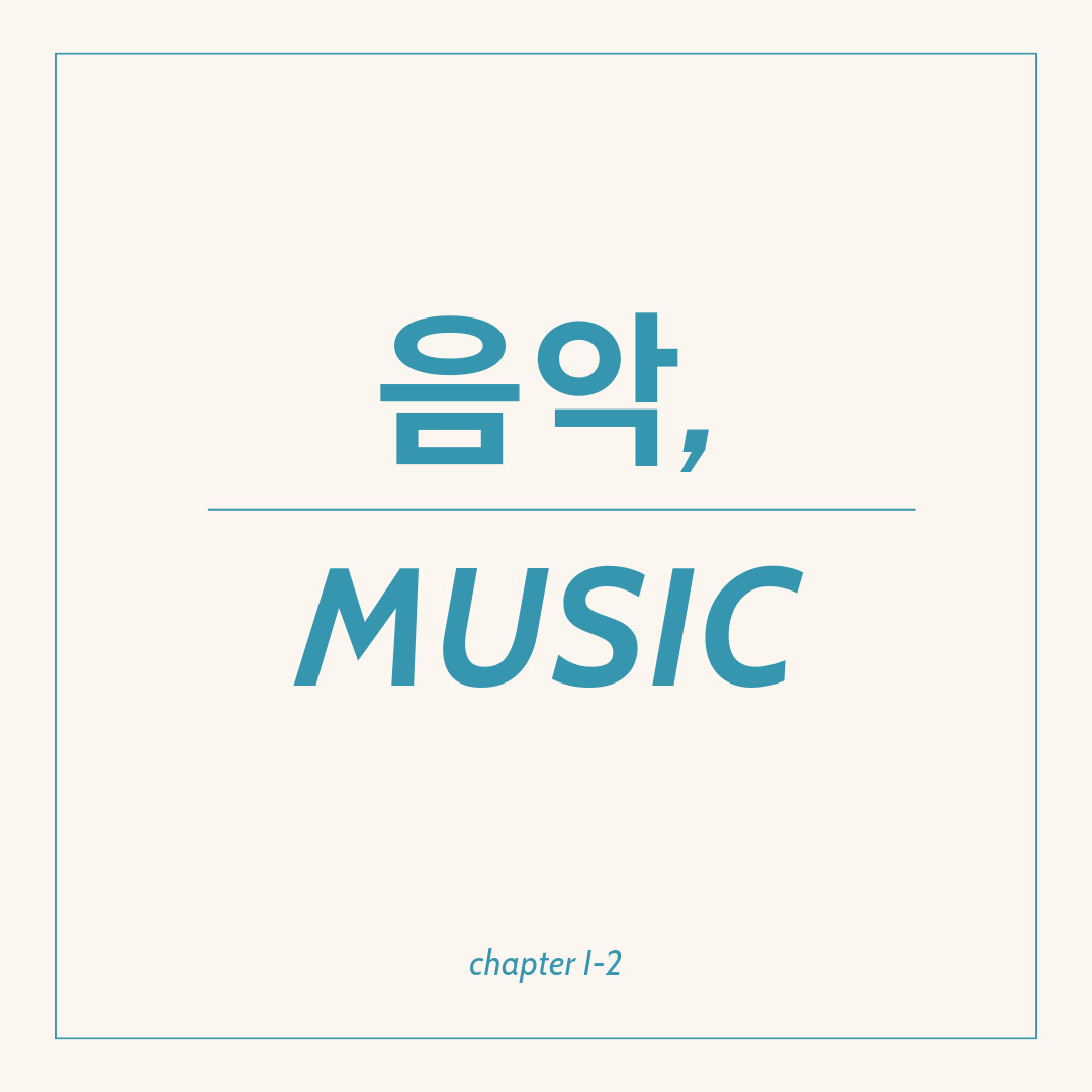 음악, MUSIC