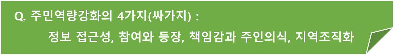 주민역량강화 4가지.jpg