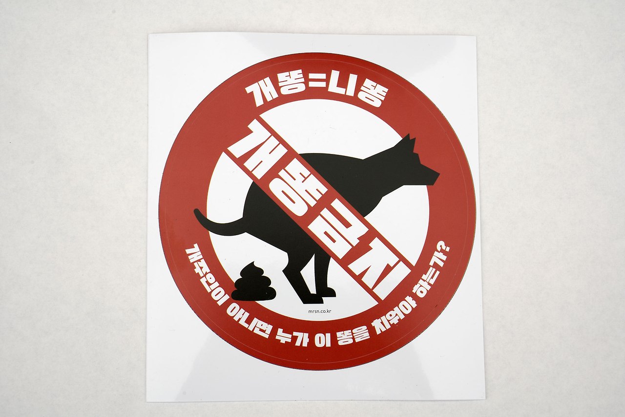 개똥금지스티커.jpg