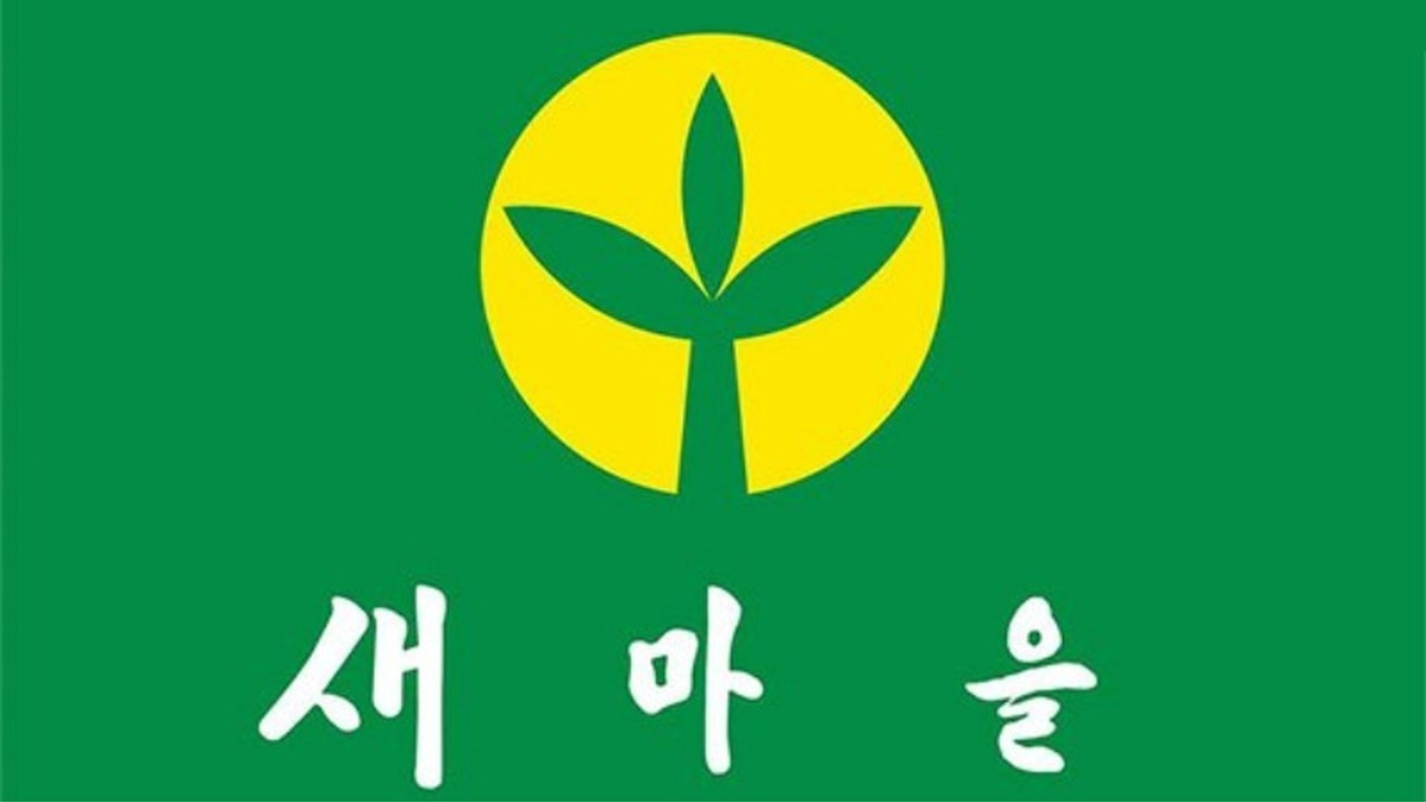 새마을.jpg