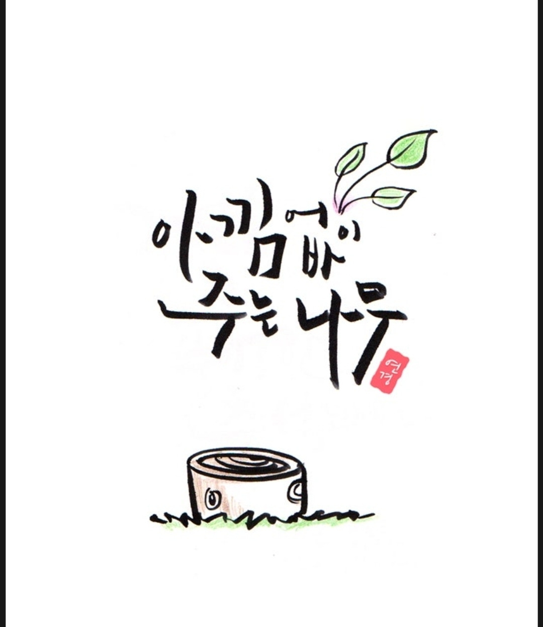 아낌없이 주는 나무