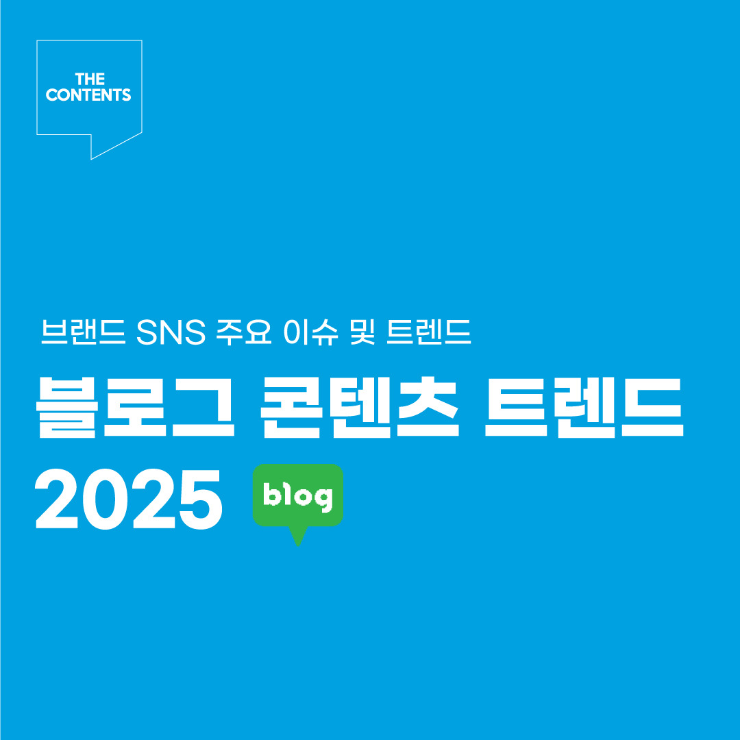 2025년 블로그 트렌드와 AI, 멀티 콘텐츠 전략 활용법
