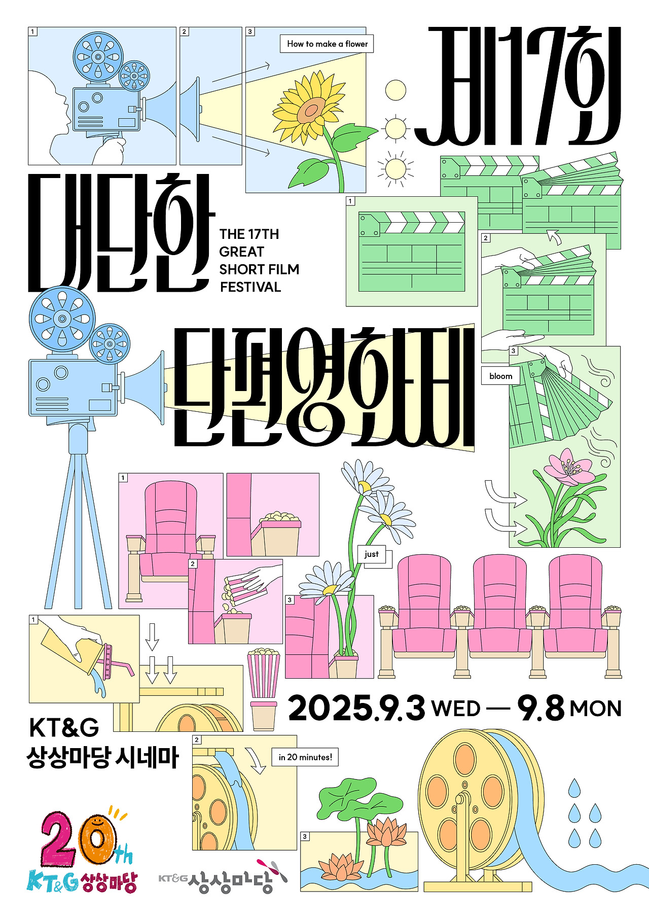 [포스터] 제17회 대단한 단편영화제_메인포스터.jpg