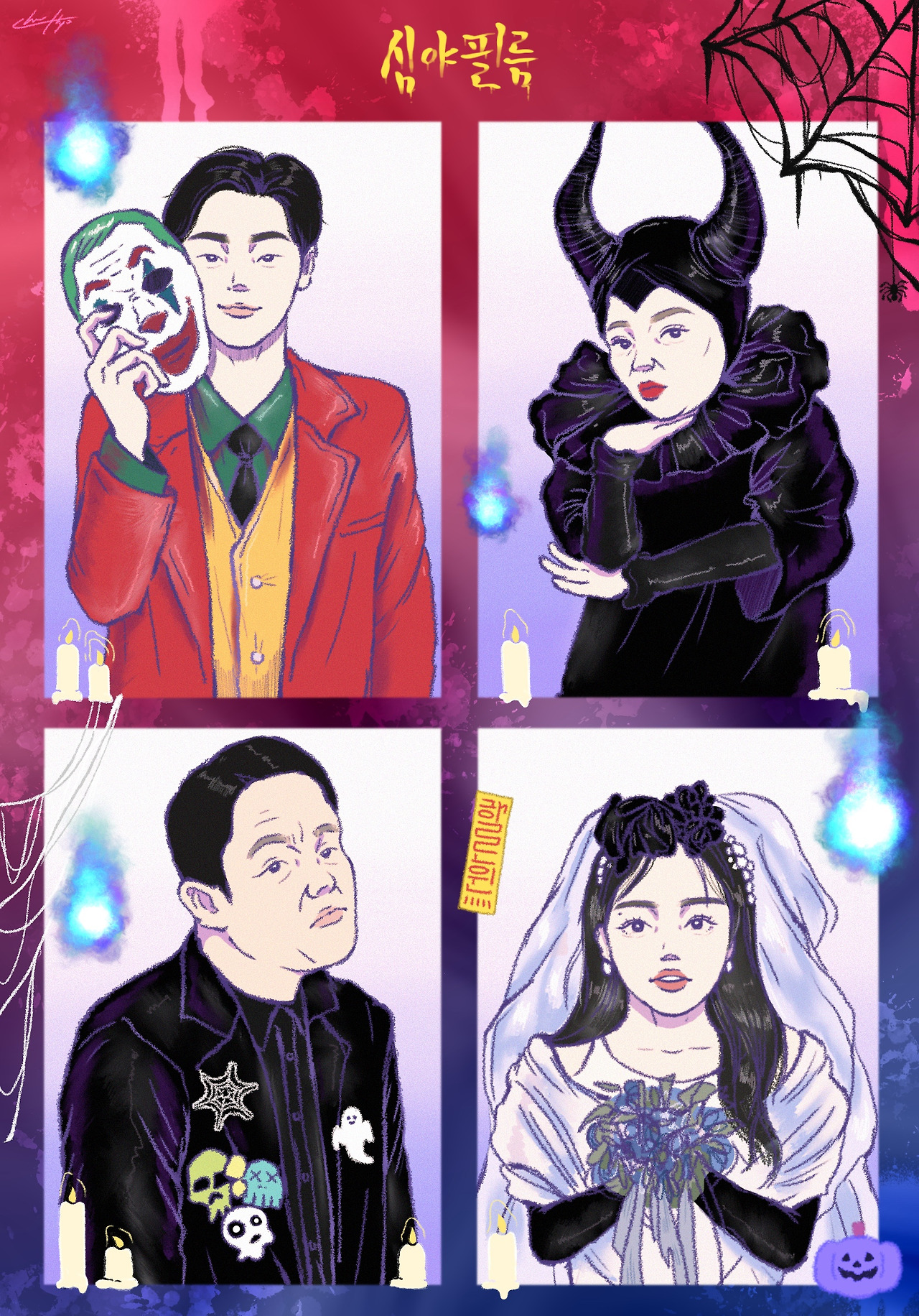 심야괴담회 컬러.jpg