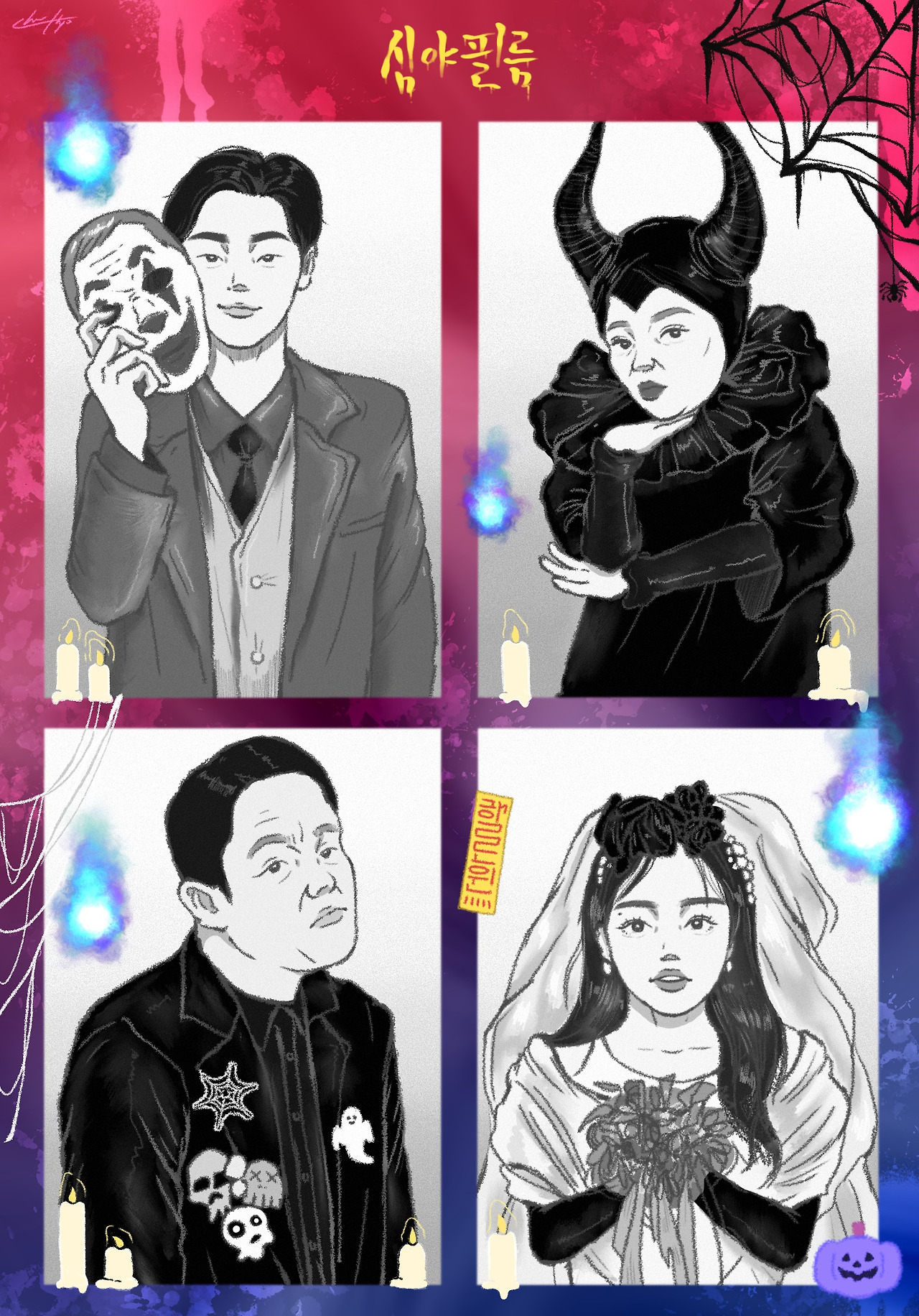 심야괴담회 흑백.jpg