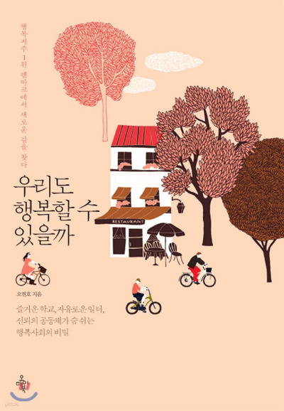 우리도 행복할 수 있을까.jpg