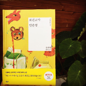 보건교사 안은영2.jpg