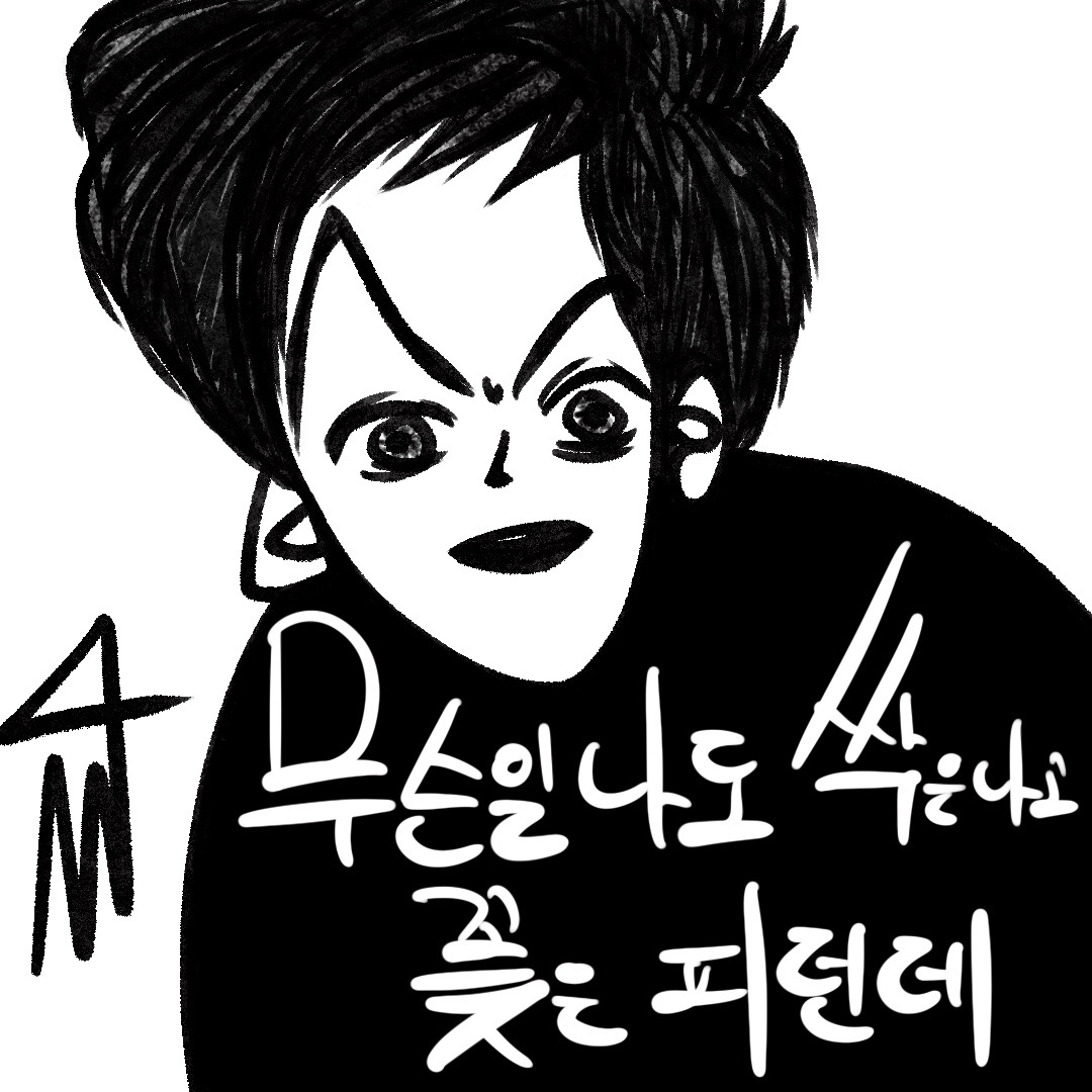 무슨 일 나도 싹은 나고 꽃은 피던데