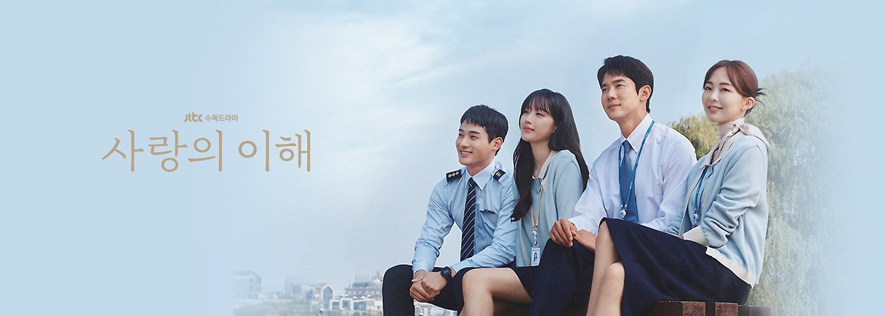 사랑의 이해.jpg