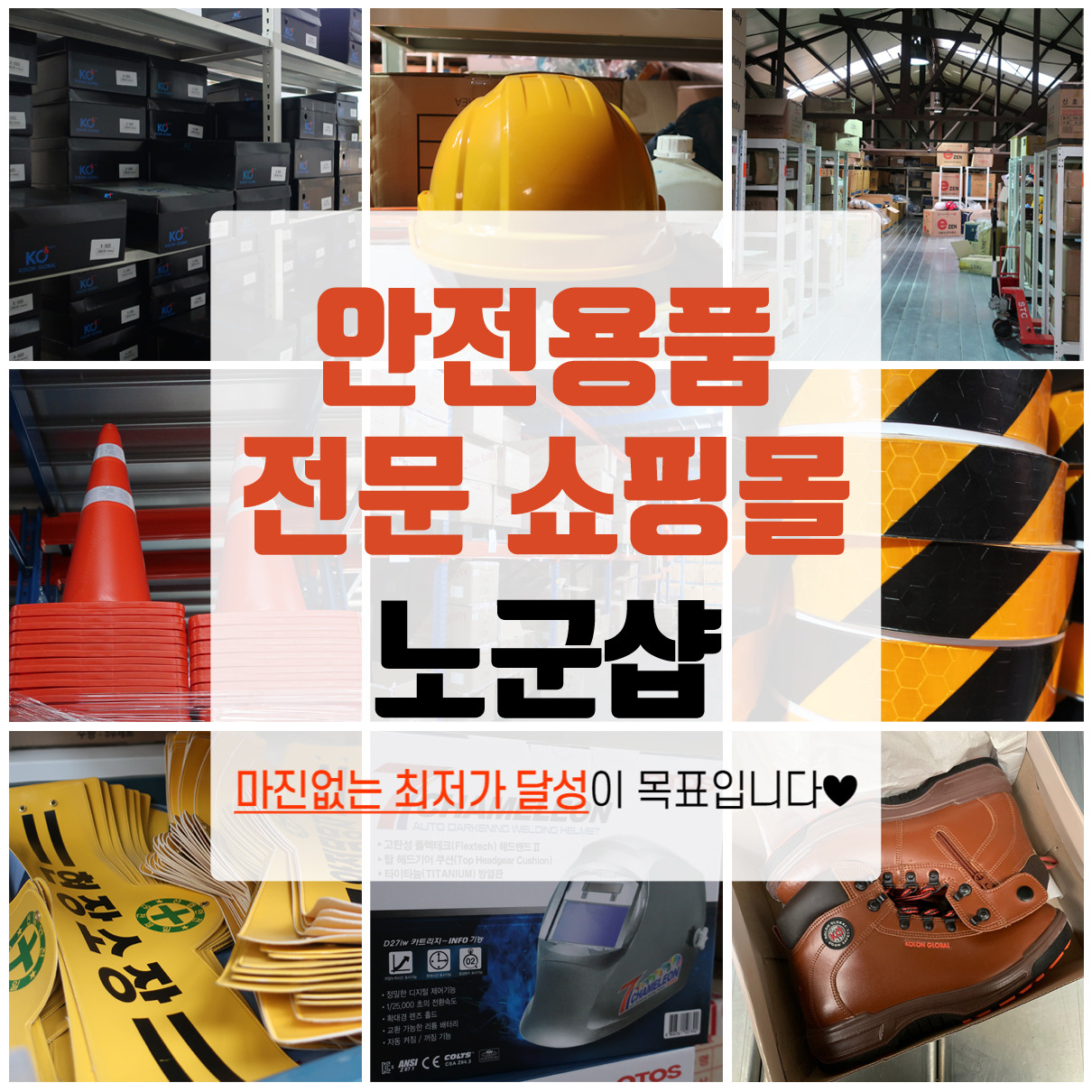 01_안전용품 전문 쇼핑몰 노군샵.jpg