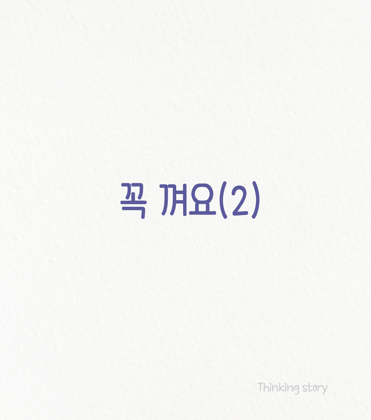 29꼭껴요-2.jpg