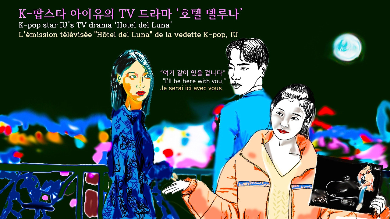 만평 K-POP 스타 (5 아이유의 TV 드라마 호텔 딜루나) 수정.jpg