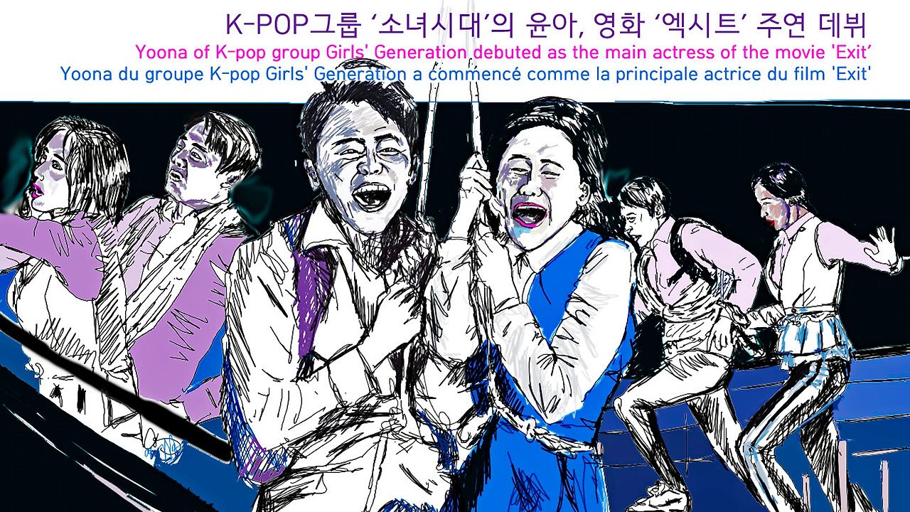 만평 K-POP 스타 (3 소녀시대의 윤아 영화 엑시트 주연 데뷔) 1.jpg