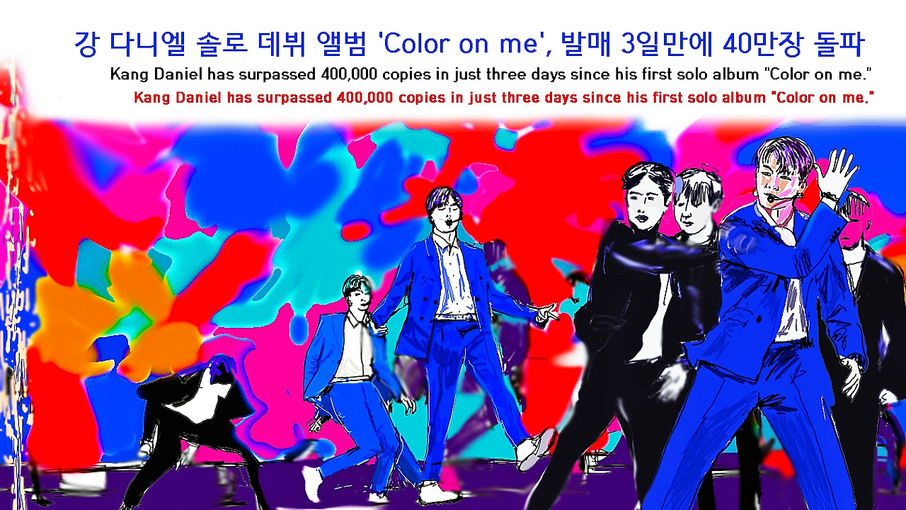 만평 K-POP 스타 (2 강다니엘 데뷔 앨범 Color on me 40만장 돌파).jpg