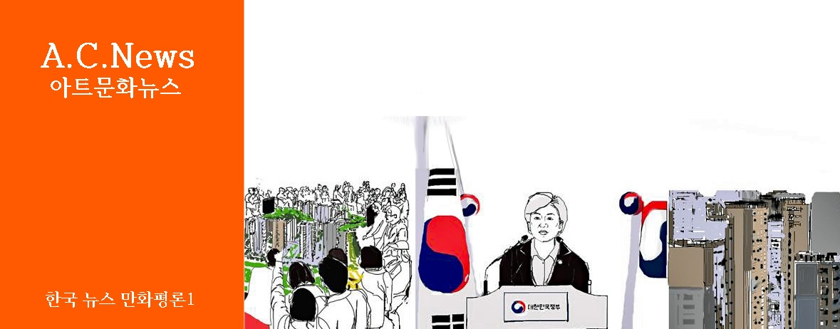 ACNews 한국뉴스만화평론1-1.jpg