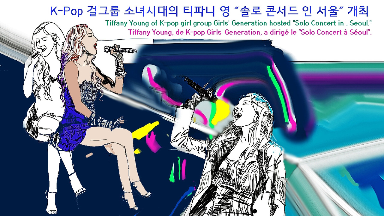 만평 K-POP 스타 (4 소녀시대의 티파니 영 솔로 콘서드 개최).jpg