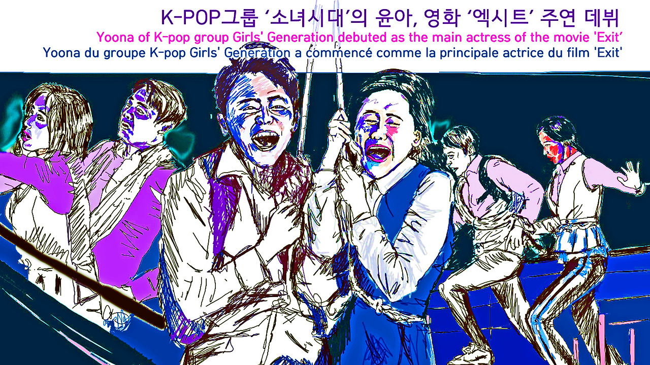 만평 K-POP 스타 (3 소녀시대의 윤아 영화 엑시트 주연 데뷔).jpg