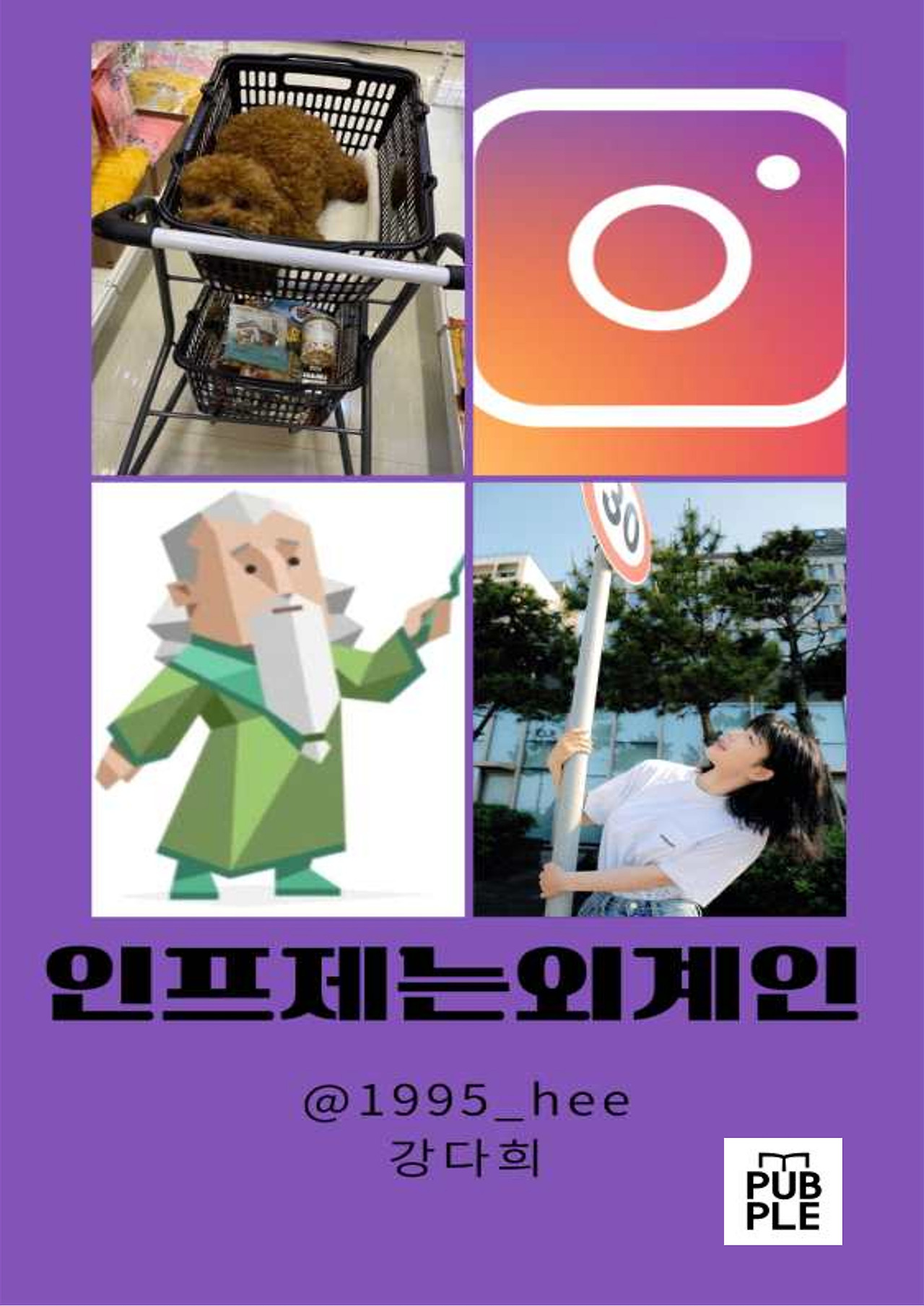 인프제는 외계인 (앞표지).jpg