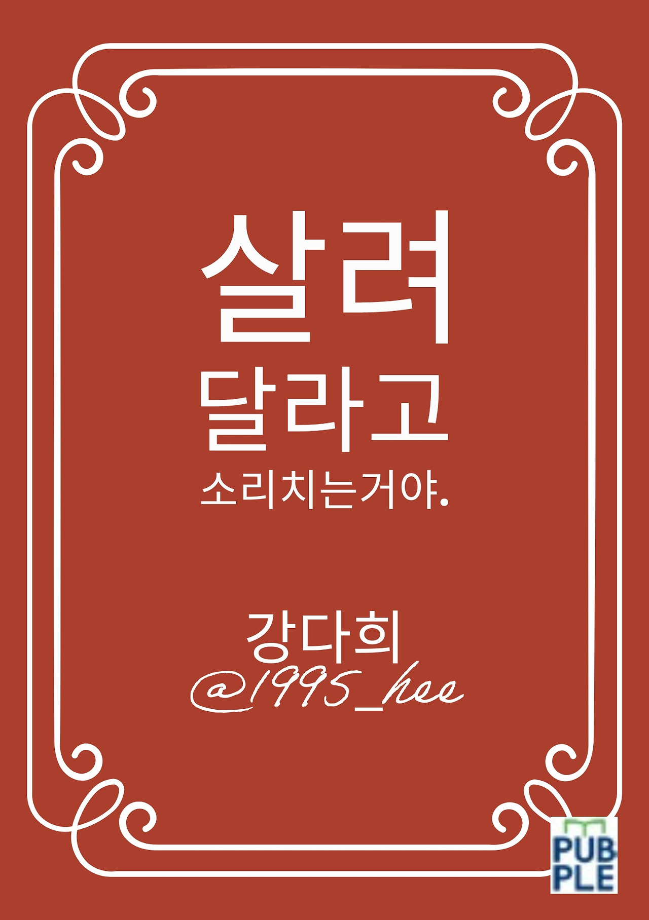 살려 달라고 소리치는 거야(앞표지).jpg