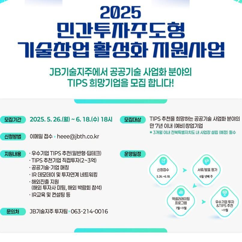 [JB기술지주]2025년민간투자주도형기술창업활성화지원사업참여기업모집안내(팝업용).jpg