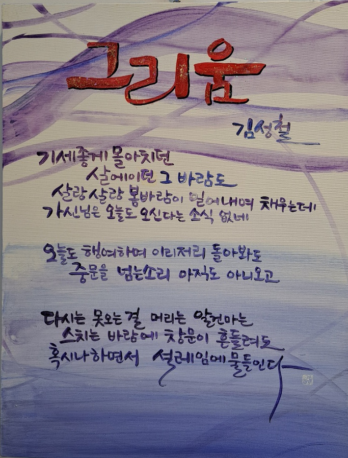 시화전 그리움-20220707.jpg