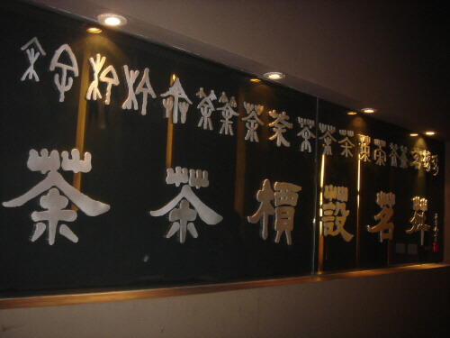 차 글자의 변화 역사 (1).jpg