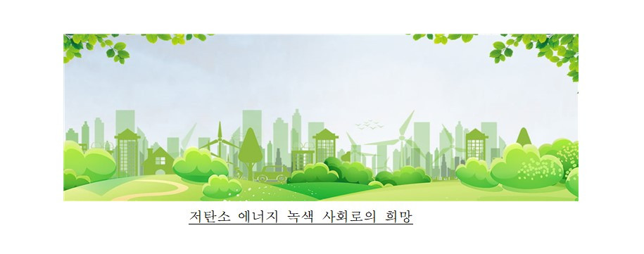 저탄소 에너지 구조로 변화의 시대.jpg