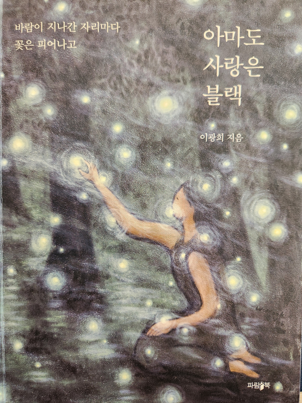 아마도 사랑은 블랙