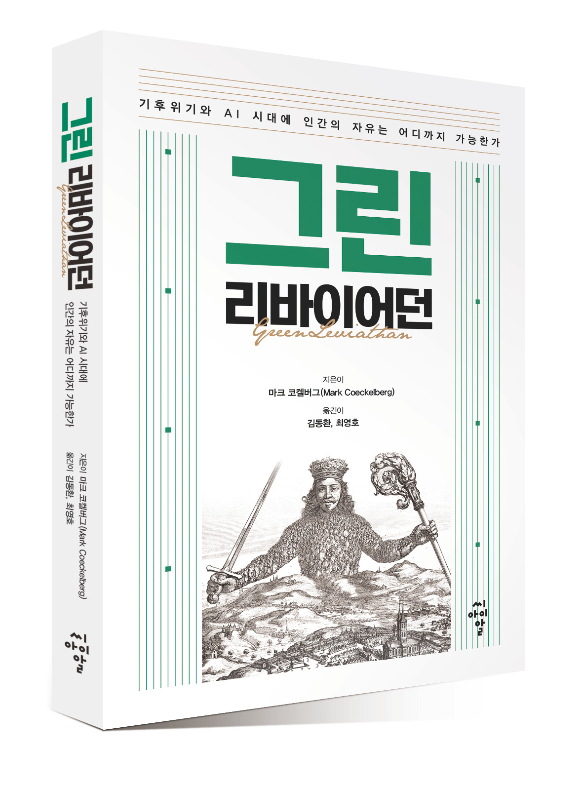 역서 63-그린 리바이어던 2.jpg