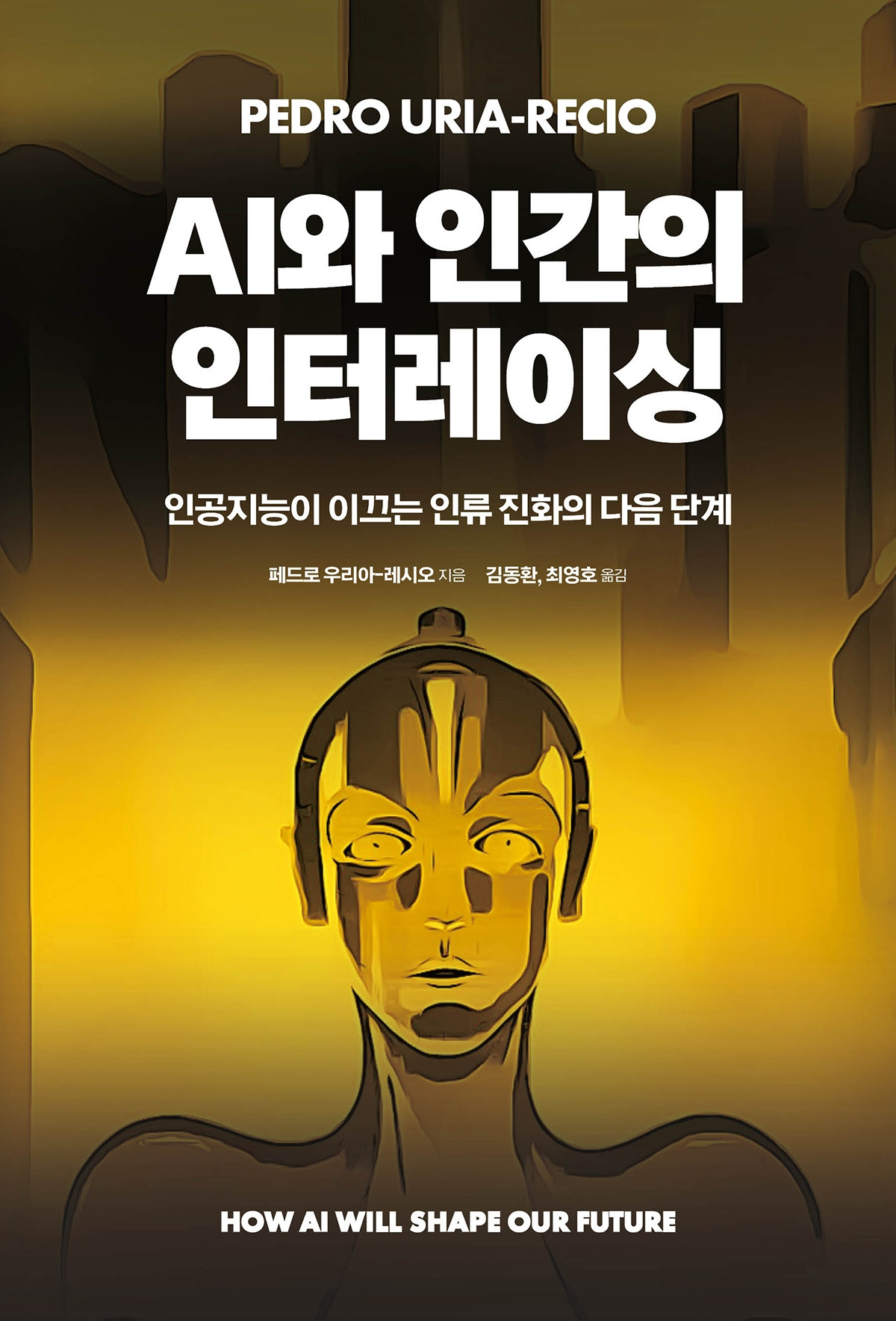 역서 66-AI와 인간의 인터레이싱.jpg