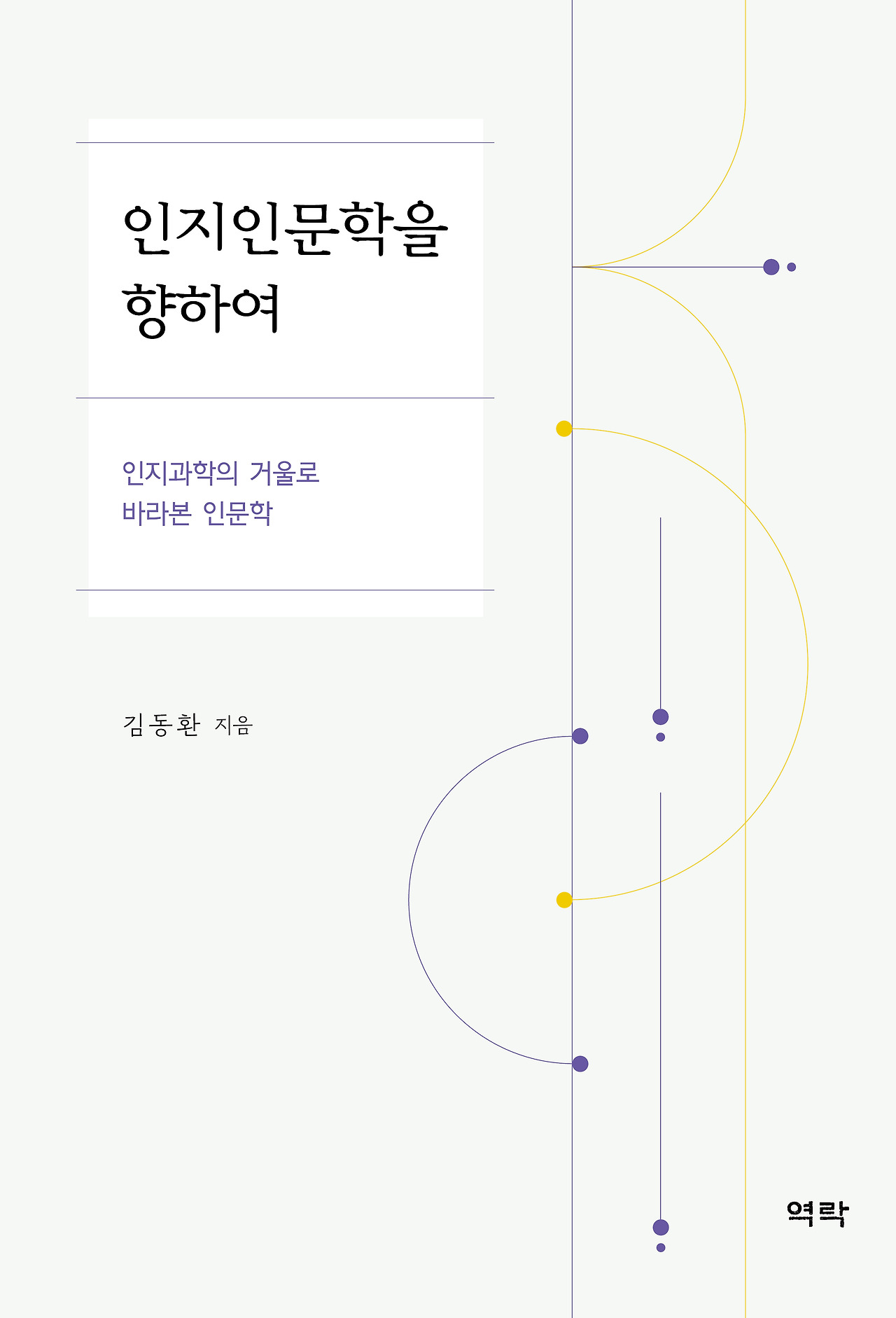 저서 10-인지인문학을 향하여.jpg