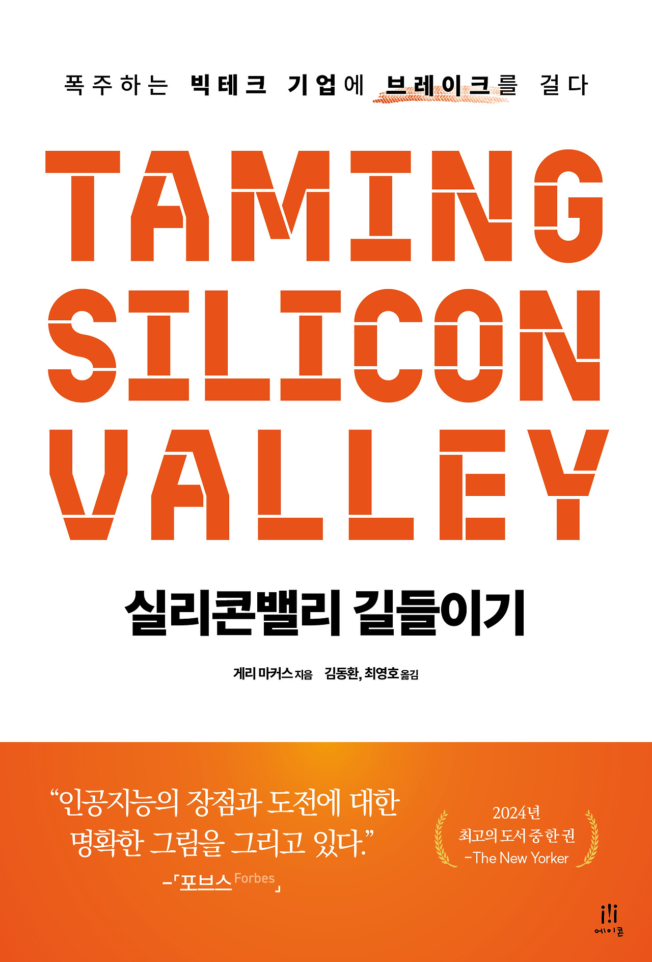 역서 65-실리콘밸리 길들이기.jpg